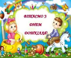 Картинки по запросу з днем дошкілля